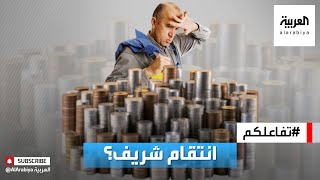 تفاعلكم | مدير يدفع مستحقات موظف بالعملات المعدنية المغطاة بالزيت انتقاما منه!