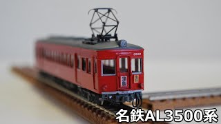 Nゲージ　鉄道模型　名鉄AL3500系（岩橋商会キット組み立て）