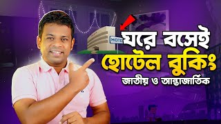 দেশে-বিদেশের যেকোন হোটেল বুক করুন ঘরে বসেই | How to Book International Hotels Online