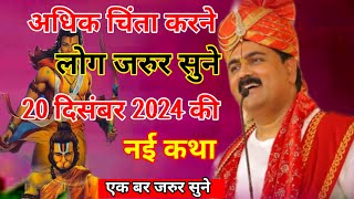 अधिक चिंता करने वाले लोग जरूर सुने श्री राम कथा 20 दिसंबर 2024