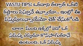 Vastu Tips: ఒకదాని తర్వాత ఒకటి కష్టాలు వస్తూనే ఉన్నాయా.. ఇంట్లో ఈ వస్తువులున్నాయేమో చెక్ చేసుకోండి