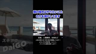 【DaiGo】時間が増える〇〇化のテクニック！