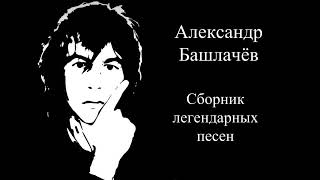 Александр Башлачёв - Сборник лучших песен