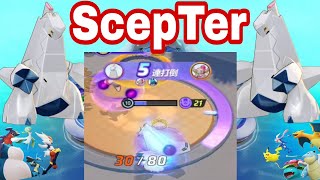 5連打倒/寶可夢大集結鋁鋼龍/pokemonunite ScepTer/世界百強ScepTer！