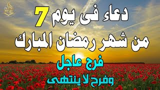 دعاء فى يوم 7 من شهر رمضان المبارك لجلب الرزق والفرج العاجل وقضاء الحوائج وتيسير الامور بإذن الله💚