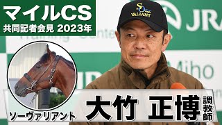 【マイルチャンピオンシップ2023】ソーヴァリアント・大竹正博調教師「池添謙一騎手とタッグを組むと良い成績」「自信を持って送り込むことが出来そう」《JRA共同会見》