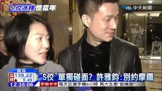 20150109中天新聞　S佼破冰可約會？　許雅鈞：不約摩鐵就行