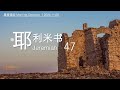 挚爱611灵粮堂晨祷｜GB611 BOL Morning Devotion｜《耶利米书 Jer 47》, Nov 14