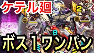 【モンスト】〈ケテル廻〉ボス1ワンパン！