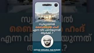 സ്വർഗത്തിൽ ബൈത്തുൽ ഹംദ് എന്ന വീട് പണിയുന്നത് ആർക്ക്.?