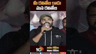 మీ రవితేజ కాదు మన రవితేజ | Kiran Abbavaram About Mass Maharaja Ravi Teja | Meter | 10TV ET