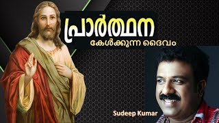 Prarthana Kelkkunna Daivam l Christian Devotional Song l Sudeep Kumar l Arunraj l Boben TG l VC