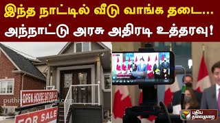 இந்த நாட்டில் வீடு வாங்க தடை... அந்நாட்டு அரசு அதிரடி உத்தரவு! | PTT