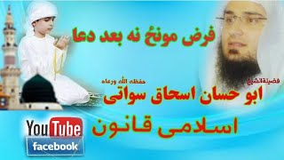 د فرض مونز نہ بعد دعا فضيلةالشيخ ابو حسان اسحاق سواتی