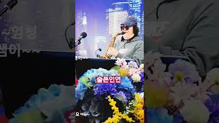 슬픈인연 #일산색소폰전문학원 #5시라이브생방송 #렛슨문의 010.9875,3647 #트롯맨손병일색소폰