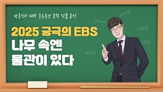 [#수능특강] 방동진의 2025 EBS 수특 문학 작품 분석 - #현대시 #나무속엔물관이있다 #고재종