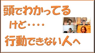 頭ではわかってるけど気持ちがついていかない。行動できない・・・・