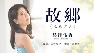 【日本のうた】故郷 ふるさと | 歌 島津佑香 | 作詞 高野辰之 作曲 岡野貞一