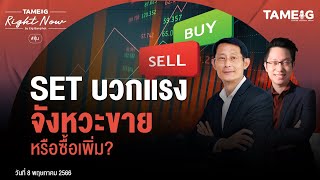 SET บวกแรง จังหวะขาย หรือซื้อเพิ่ม? | Right Now Ep.585