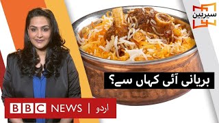 Sairbeen: Biryani - just a dish or more? - BBC URDU