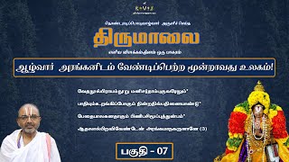 AzhwAr's Wish For A World of his Own Granted by Arangan! | ThirumAlai #7 vEdanUlpirAyamnUru