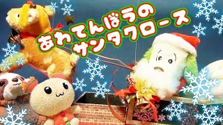 あわてんぼうのサンタクロース 童謡 うーたん ワンワン 歌 クリスマスソング♫サンタさんになったワンワンがうーたんのお家へプレゼントを届けに来たけど、クリスマス前に来ちゃった！アニメ おもちゃ 人形劇