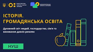 Історія. Громадянська освіта. Духовний світ людей, господарство, сім’я та виховання давніх римлян