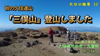 大分の絶景 32　三俣山登山しました