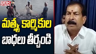 మత్స్య కార్మికుల బాధలు తీర్చండి | Karimnagar | Fishermen Development | BRK News