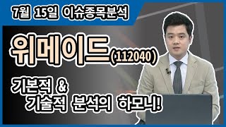 위메이드(112040)_기본적\u0026기술적 분석의 하모니!