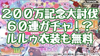 【モン娘TD】２００万記念の大討伐開始！６０連！ルルゥ衣装無料！ 課金度が低い平和なモン娘 モンスター娘TD