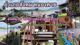 คาเฟ่ที่พักริมโขง|ฮักโขง ณ สังคมหนองคาย|cafe\u0026resort khong river|nongkhai