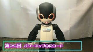 【ロビ2】第25回！QRコード更新！