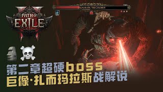 PoE 2 流放之路 2 / 流亡黯道 2 Act 2 boss fight Zalmarath, The Colossus 巨像札而瑪拉斯 boss 戰解說 🗿☠️