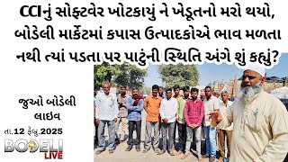 CCIનું સોફ્ટવેર ખોટકાયું ને ખેડૂતનો મરો થયો, બોડેલી માર્કેટમાં કપાસ ઉત્પાદકોએ શું કહ્યું?