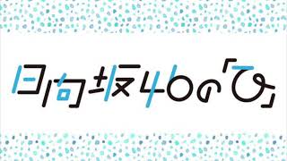 日向坂46の「ひ」番組予告（tbcラジオのみ）2021年7月〜9月まで