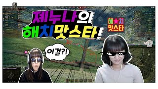 [졔누나] 해치 중독녀 매드무비! [월탱][WOT]