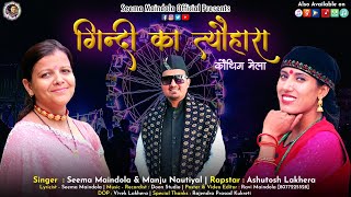 Gindi Ka Tyohara: Singer Manju Nautiyal \u0026 Seema Maindola: Garhwali Song based on Gindi Mela Thalnadi