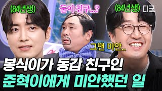 [#놀라운토요일] 봉식이랑 준혁이랑 84년생 칭구칭긔라는 사실😲 동갑내기 친구 제안 거절해서 미안했던 사연은❓