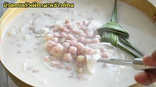 บัวลอยแก้วเผือกมะพร้าวอ่อน ขนมหวานหม้อใหญ่ไว้เลี้ยงพระ เลี้ยงแขกในวันปีใหม่ รสชาติหอมหวานมัน อร่อย!!