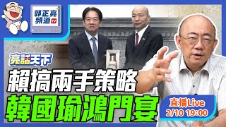 2025.02.10 賴搞兩手策略 韓國瑜鴻門宴 LIVE【亮話天下｜郭正亮】EP70 @funseeTW @Guovision-TV