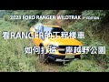 2023 FORD RANGER WILDTRAK  一步一腳印在雲南昆明壓出了一座福特縱橫越野公園