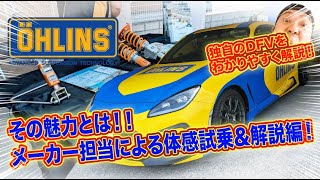 【必見】あのオーリンズの魅力に迫る！メーカー担当者がGR86デモカーで直々に解説＆走行レビュー！車高調ご検討中なら是非♪＃SUBARU #ohlins  #サスペンション