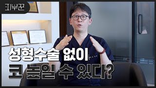 성형 없이 코 높아지는 방법! | 필러, 미스코, 하이코 차이점 알려드림