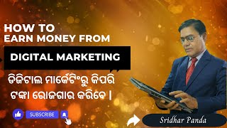 How To Earn Money From Digital Marketing || ଡିଜିଟାଲ ମାର୍କେଟିଂରୁ କିପରି ଟଙ୍କା ରୋଜଗାର କରିବେ ||