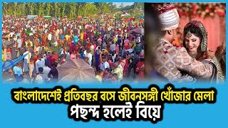 বাংলাদেশেই প্রতিবছর বসে জীবনসঙ্গী খোঁজার মেলা, পছন্দ হলেই বিয়ে | Life Partner | Dinajpur Mela