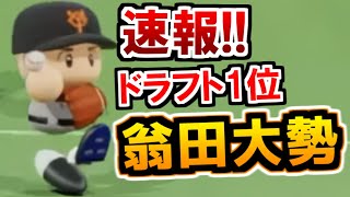 【パワプロ2021】速報!!巨人のドラフト1位は翁田大勢!! part138【大正義巨人軍を復活させる物語2021】