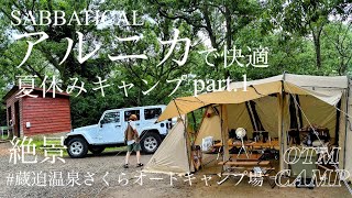 【♯18 絶景を楽しむ 夏休みキャンプ 前編】蔵迫温泉さくらオートキャンプ場/熊本/14回目のお泊まりキャンプ/夫婦＋娘1人＋弟家族/2年目キャンパー/jeep/ラングラー/サバティカル/アルニカ