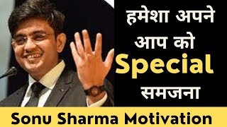 हमेशा अपने आप को बेहतर समजना | Success tips through Sonu Sharma