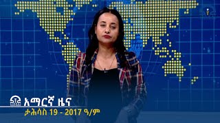 የምሽት 2፡00 አማርኛ ዜና - ታሕሳስ 19 - 2017 ዓ/ም | #Tigrai_Television | #ቴሌቪዥን_ትግራይ |